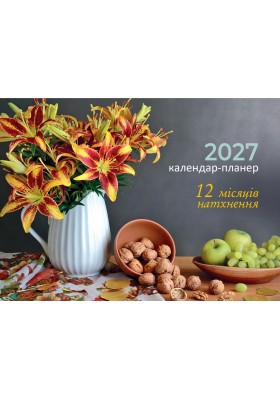 12 місяців натхнення. Календар-планер 2027